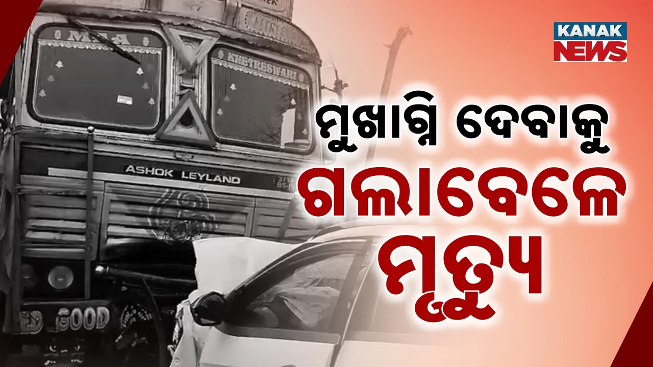  ବାପାଙ୍କୁ ମୁଖାଗ୍ନି ଦେବାକୁ ଯିବାବେଳେ ଚାଲିଗଲା ପୁଅର ଜୀବନ ; ଦୁର୍ଘଟଣାରେ ପୁଅ , ବୋହୂଙ୍କ ମୃତ୍ୟୁ