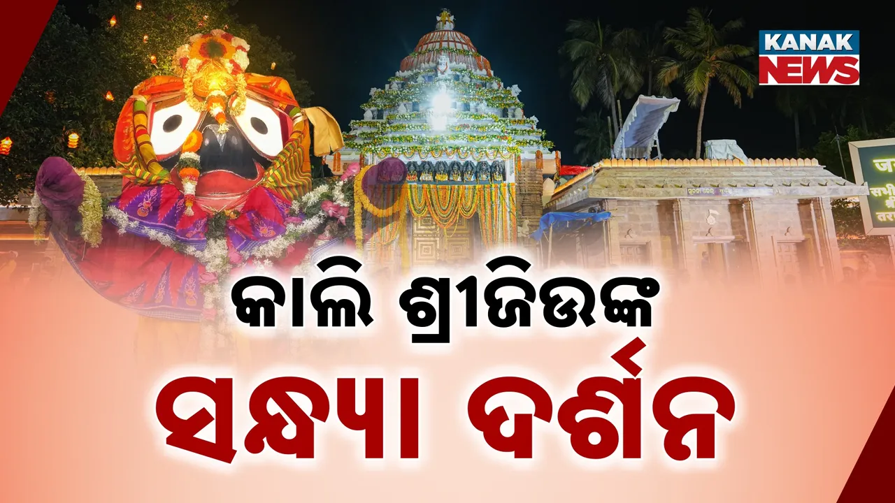  କାଲି ଶେଷ ଆଡ଼ପ ଦର୍ଶନ ; ଭିଡ଼ ଆଶଙ୍କାରେ ସତର୍କ ପ୍ରଶାସନ