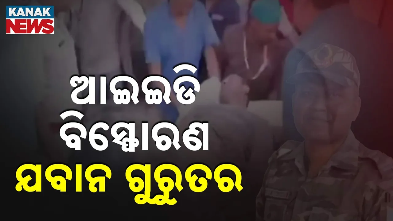  ଆଇଇଡି ବିସ୍ଫୋରଣ, ଯବାନ ଗୁରୁତର Photograph: (Kanak News) 