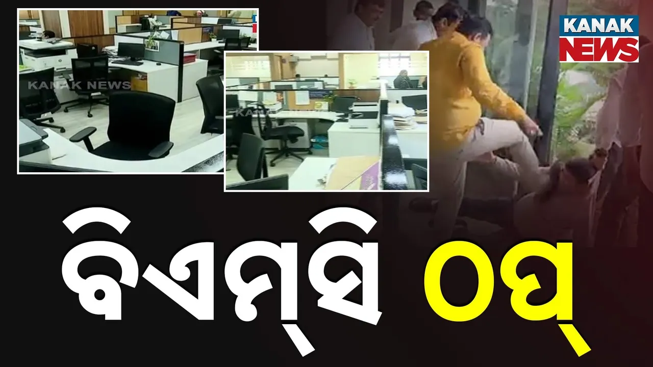  ବିଏମ୍‌ସି  ଅଫିସ୍‌ରେ ନାହାନ୍ତି ଅଫିସର Photograph: (Kanak News) 