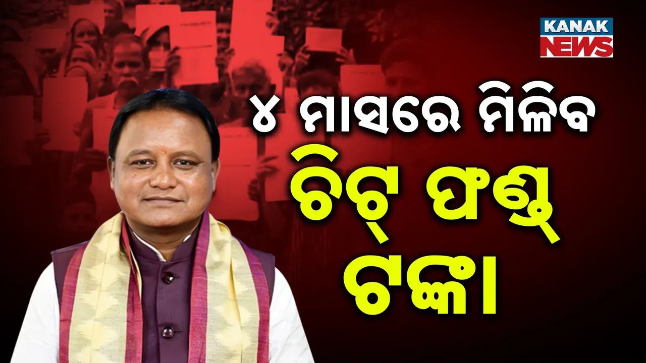  ୪ ମାସରେ ମିଳିବ ଚିଟଫଣ୍ଡ୍ ଟଙ୍କା ; ମୁଖ୍ୟମନ୍ତ୍ରୀଙ୍କ ବଡ଼ ଘୋଷଣା