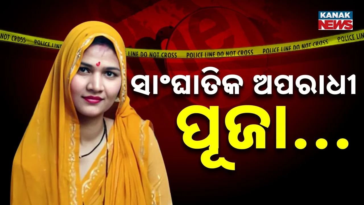  ଦୁଇ ସ୍ବାମୀ, ଦୁଇ ହତ୍ୟା ; ଧରାପଡ଼ିଲା ପୂଜାର ସାଂଘାତିକ ଅପରାଧ