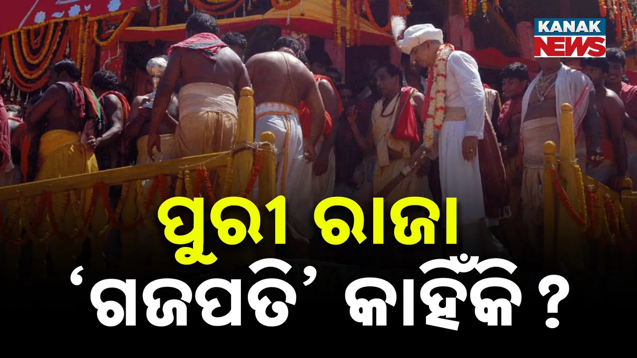  ପୁରୀ ରାଜା ’ଗଜପତି’ କାହିଁକି? ଜାଣନ୍ତୁ କ’ଣ ରହିଛି ଏହାର ଶାସ୍ତ୍ରଗତ ତତ୍ତ୍ବ