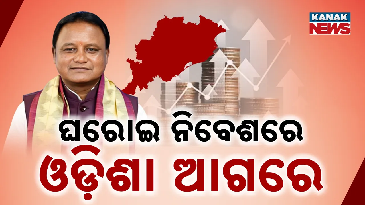  ପୁଞ୍ଜି ନିବେଶରେ ଓଡ଼ିଶା ଆଗୁଆ ; ପଛରେ ପଡ଼ିଲେ ବିକଶିତ ରାଜ୍ୟ