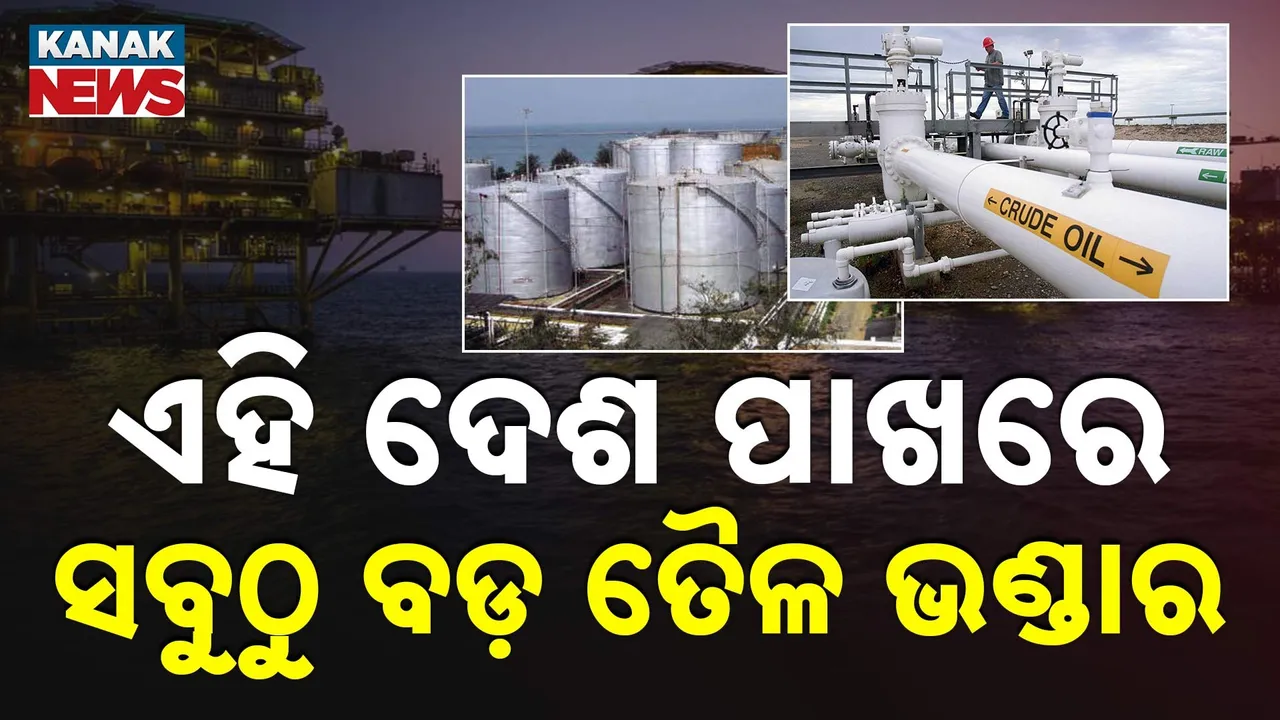  ଏହି ଦେଶ ପାଖରେ ସବୁଠୁ ବଡ଼ ତୈଳ  ଭଣ୍ଡାର Photograph: (Kanak News) 