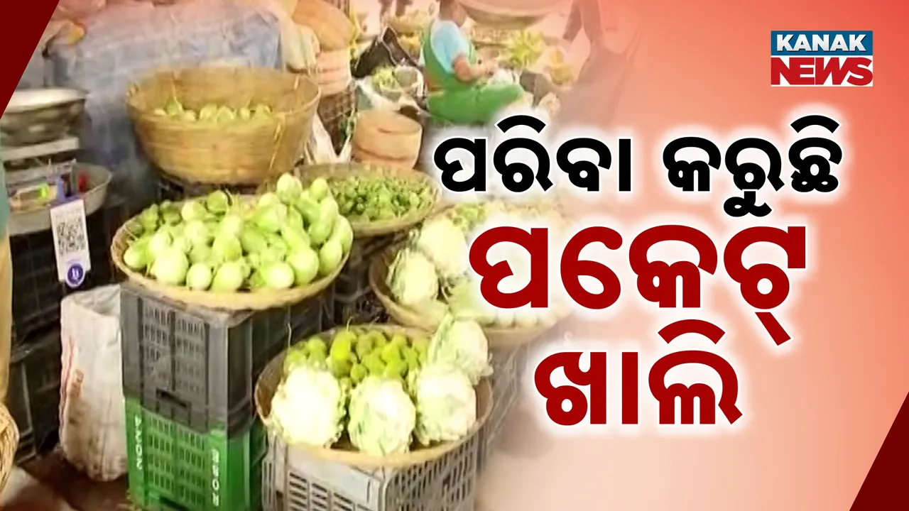  ପରିବା କିଣିଲେ ପକେଟ ଖାଲି ; ସବୁ ପରିବା ଦର ୫୦ରୁ ଶହେ