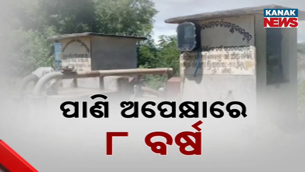  ପାଣି ପାଇଁ ୮ ବର୍ଷ ଅପେକ୍ଷା ; ବାବୁ କହୁଛନ୍ତି ନଦୀରେ ପାଣି ବଢ଼ିଲେ ଲୋକଙ୍କୁ ମିଳିବ ପାଣି