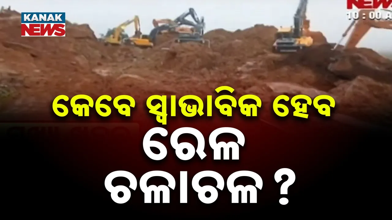  ଲଗାଣ ବର୍ଷାରେ ରେଳ ଲାଇନ୍‌ ଉପରେ ଧସିଲା ମାଟି, କୋରାପୁଟରୁ ଜଗଦଲପୁର ଟ୍ରେନ ଚଳାଚଳ ବନ୍ଦ