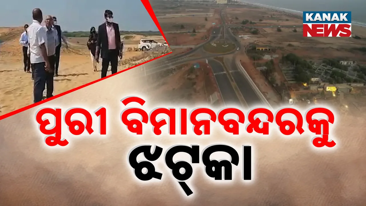  ଜଙ୍ଗଲ ଜମି ଅଧିଗ୍ରହଣ ରୋକ୍ ପରେ ପୁରୀ ବିମାନବନ୍ଦରକୁ ଝଟକା, ଆପତ୍ତି ଉଠାଇଲେ କେନ୍ଦ୍ର ପରିବେଶ ମନ୍ତ୍ରଣାଳୟ