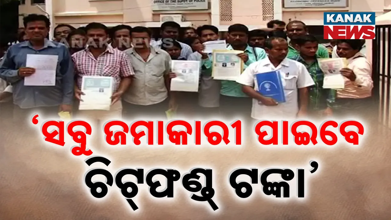  ଚିଟଫଣ୍ଡ ଦ୍ୱନ୍ଦ୍ୱ ଦୂର କଲେ ବିଜେପି ରାଜ୍ୟ ସଭାପତି, କହିଲେ, ୪ ମାସ ମଧ୍ୟରେ ଟଙ୍କା ଫେରିପାଇବେ କ୍ଷୁଦ୍ର ଜମାକାରୀ