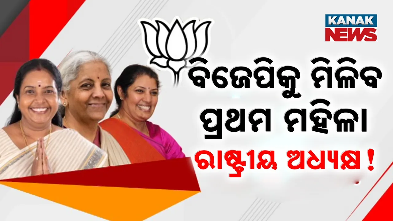  କିଏ ହେବେ ବିଜେପିର ପରବର୍ତ୍ତୀ ରାଷ୍ଟ୍ରୀୟ ଅଧ୍ୟକ୍ଷ, ଚର୍ଚ୍ଚାରେ ୩ ଫାୟାରବ୍ରାଣ୍ଡ ମହିଳା ଚେହେରା