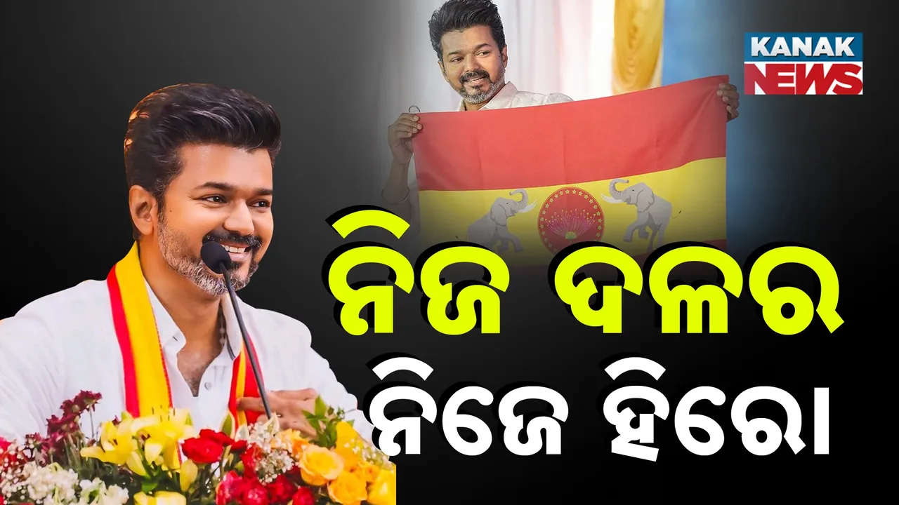  ତାମିଲନାଡୁ ରାଜନୀତିରେ ଚର୍ଚ୍ଚା, ମେଣ୍ଟ ନୁହେଁ ଏକାକୀ ଲଢିବ ଥାଲାପତି ବିଜୟଙ୍କ ପାର୍ଟି ଟିଭିକେ