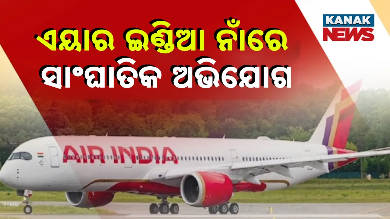  କ୍ଷତିପୂରଣ ଦେବା ନାଁରେ ଶୋଷଣ କରୁଛି ଏୟାରଇଣ୍ଡିଆ, ମିଛ କାଗଜପତ୍ରରେ ଦସ୍ତଖତ ପାଇଁ ମୃତକଙ୍କ ପରିବାର ଉପରେ ପକାଉଛି ଚାପ
