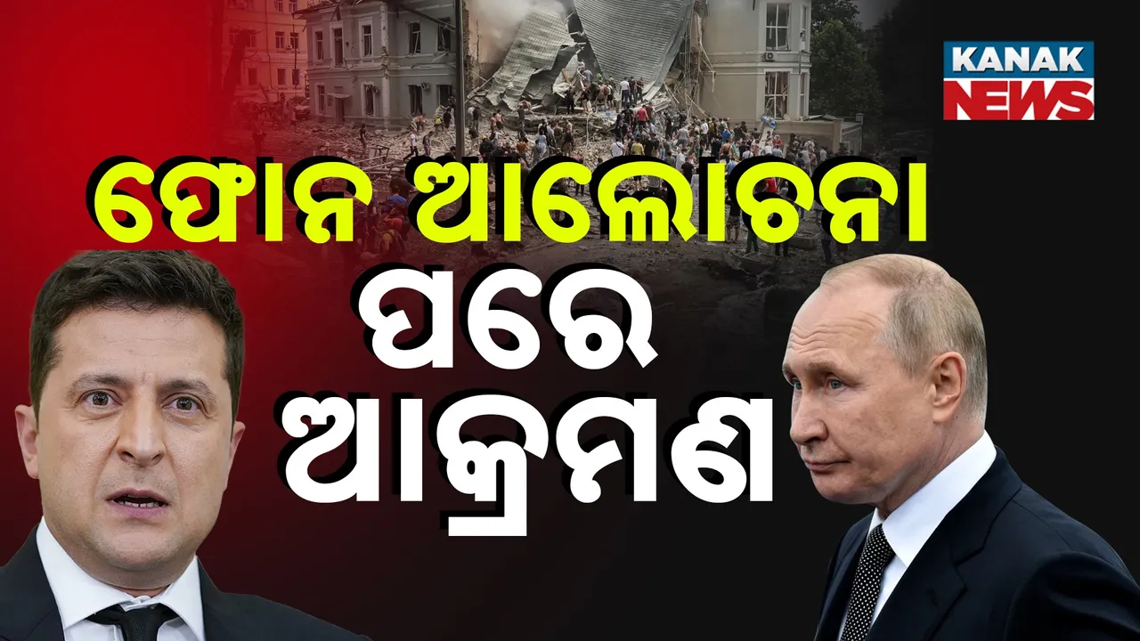  ୟୁକ୍ରେନ ଉପରେ ପୁଣି ଋଷର ବଡ଼ ଆକ୍ରମଣ, ପୁଟିନଙ୍କ ସହ ଟ୍ରମ୍ପଙ୍କ ଆଲୋଚନା ପରେ ଅତର୍କିତ ଆକ୍ରମଣ ସୂଚନା