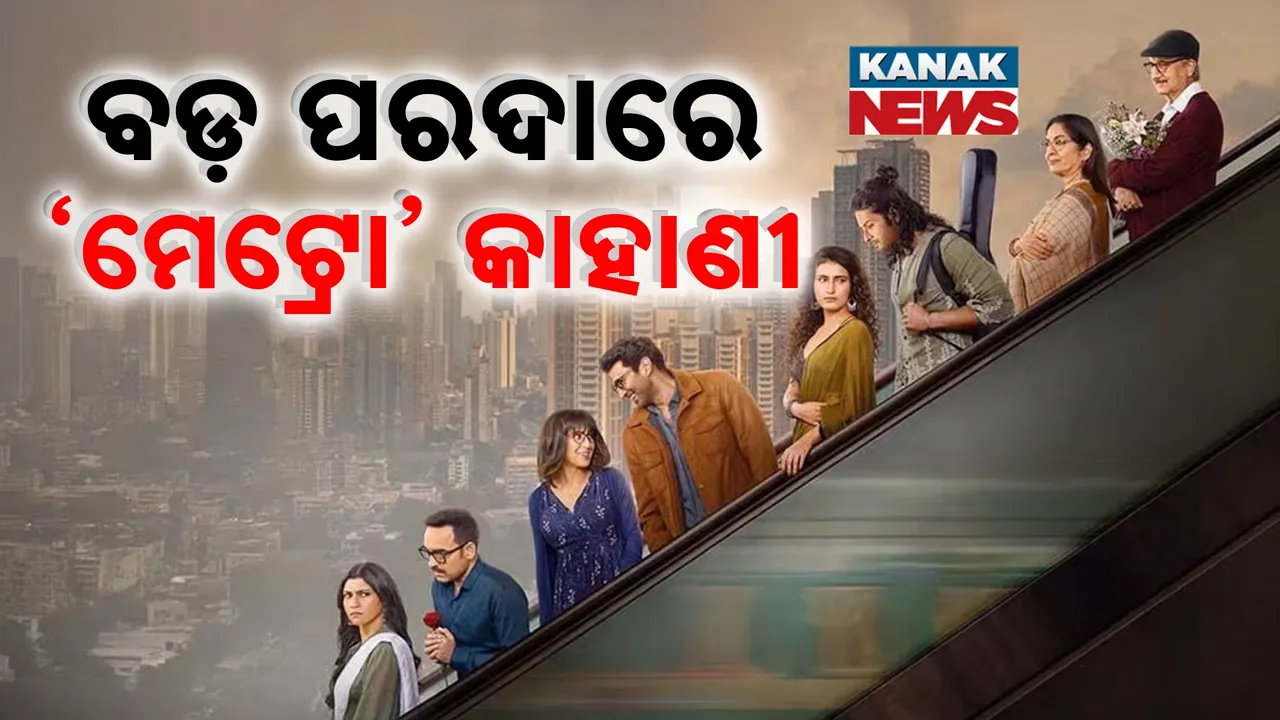  ଫିଲ୍ମ ଫ୍ରାଇଡେରେ ବଡ଼ ପରଦାକୁ ଆସିଲା ମେଟ୍ରୋ ଇନ୍ ଦିନୋ, ଲାଇଫ୍ ଇନ୍ ଏ ମେଟ୍ରୋର ସ୍ୱିକେଲକୁ ପସନ୍ଦ କରୁଛନ୍ତି ଦର୍ଶକ