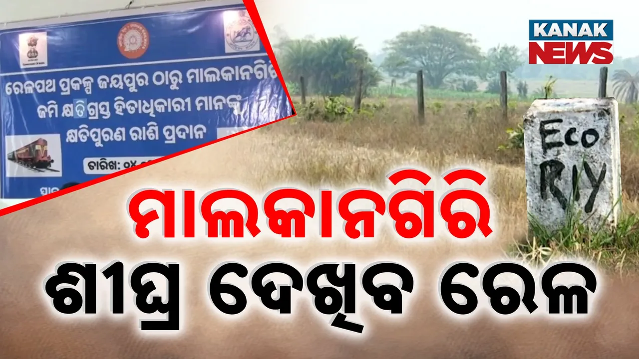 ଖୁବଶୀଘ୍ର ପୂରଣ ହେବ ମାଲକାନଗିରି ଜିଲ୍ଲାବାସୀଙ୍କ ସ୍ୱପ୍ନ, ପାଦେ ଆଗେଇଲା ଜୟପୁର-ମାଲକାନଗିରି ରେଳ ପ୍ରକଳ୍ପ