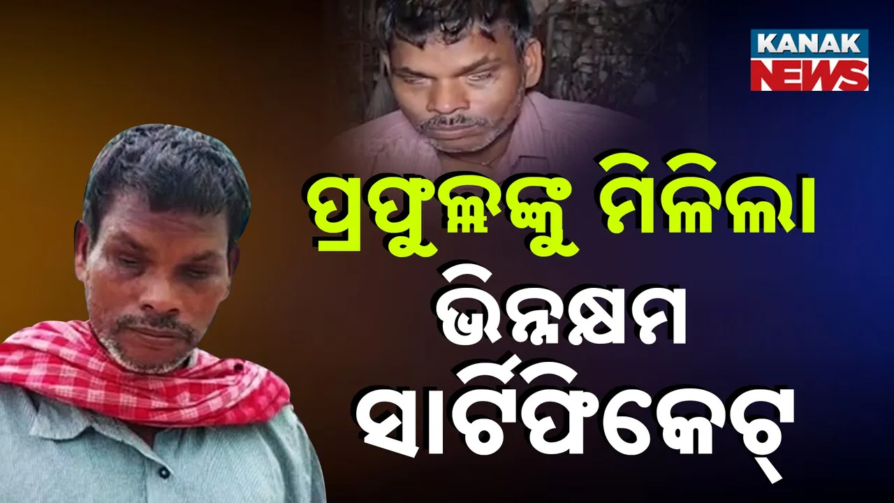  କନକ ନ୍ୟୁଜରେ ଖବର ପ୍ରସାରଣ ପରେ ତତ୍ପର ପ୍ରଶାସନ, ଯାଜପୁରର ଦିବ୍ୟାଙ୍ଗ ପ୍ରଫୁଲ୍ଲ ଦାସଙ୍କୁ ମିଳିଲା ଭିନ୍ନକ୍ଷମ ସାର୍ଟିଫିକେଟ୍