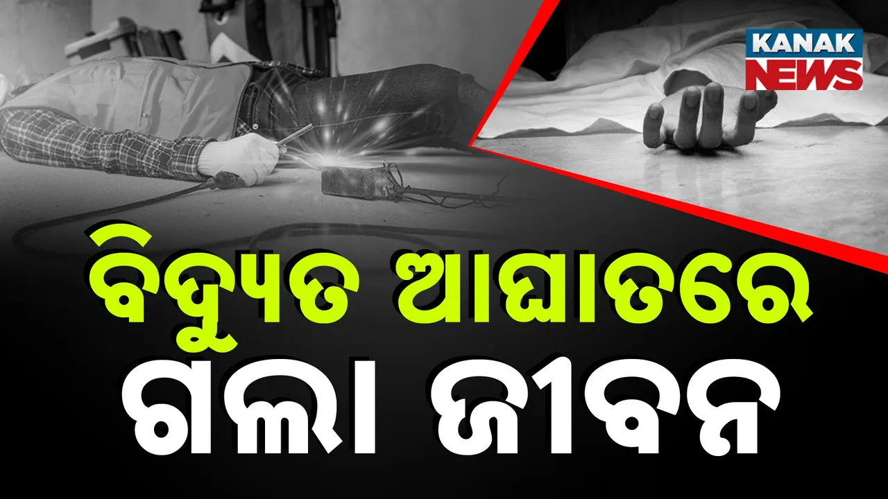  ସମ୍ବଲପୁର କୁଚିଣ୍ଡାରେ ୧୧ କେଭି, ବିଦ୍ୟୁତ୍ ତାର ଲାଗି ଯୁବକ ମୃତ, ୱେଲଡିଂ କାମ କରୁଥିବା ବେଳେ ଲାଗିଗଲା କରେଣ୍ଟ