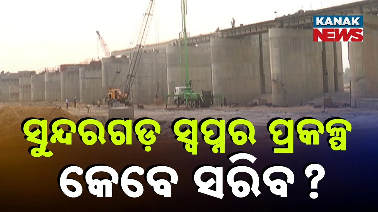  କେବେ ସରିବ ସୁନ୍ଦରଗଡ଼ର ଡ୍ରିମ୍ ପ୍ରୋଜେକ୍ଟ, ଏଯାଏଁ ସରିନି ଇବ୍ ନଦୀରେ ଆରମ୍ଭ ହୋଇଥିବା ୨ ଟି ବ୍ୟାରେଜ୍ କାମ