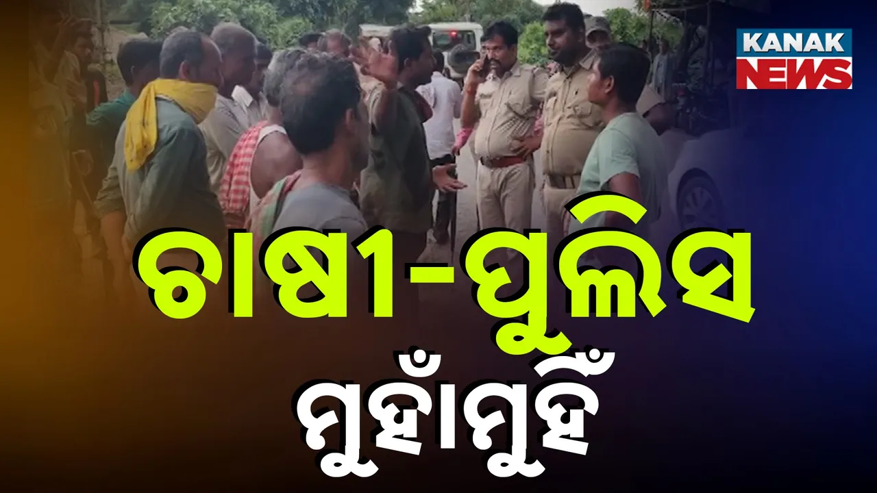  ଯାଜପୁରରେ ନିର୍ମାଣଧିନ ୨୦ ନମ୍ବର ଜାତୀୟ ରାଜପଥକୁ ବିରୋଧ, ଚାଷୀ-ପୁଲିସ ମୁହାଁମୁହିଁ