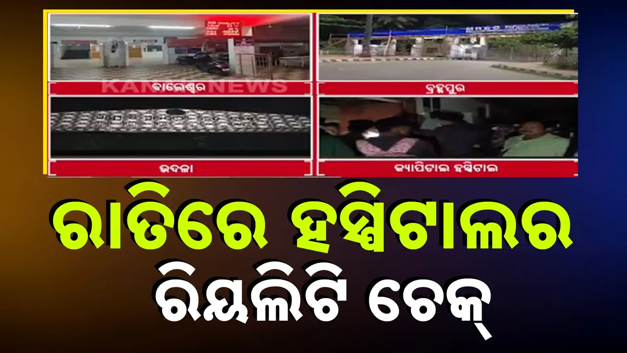  ରାତିରେ କେମିତି ଚାଲିଛି ରାଜ୍ୟର ଡାକ୍ତରଖାନା, ରିୟଲିଟି ଚେକ୍ କଲା କନକ ନ୍ୟୁଜ