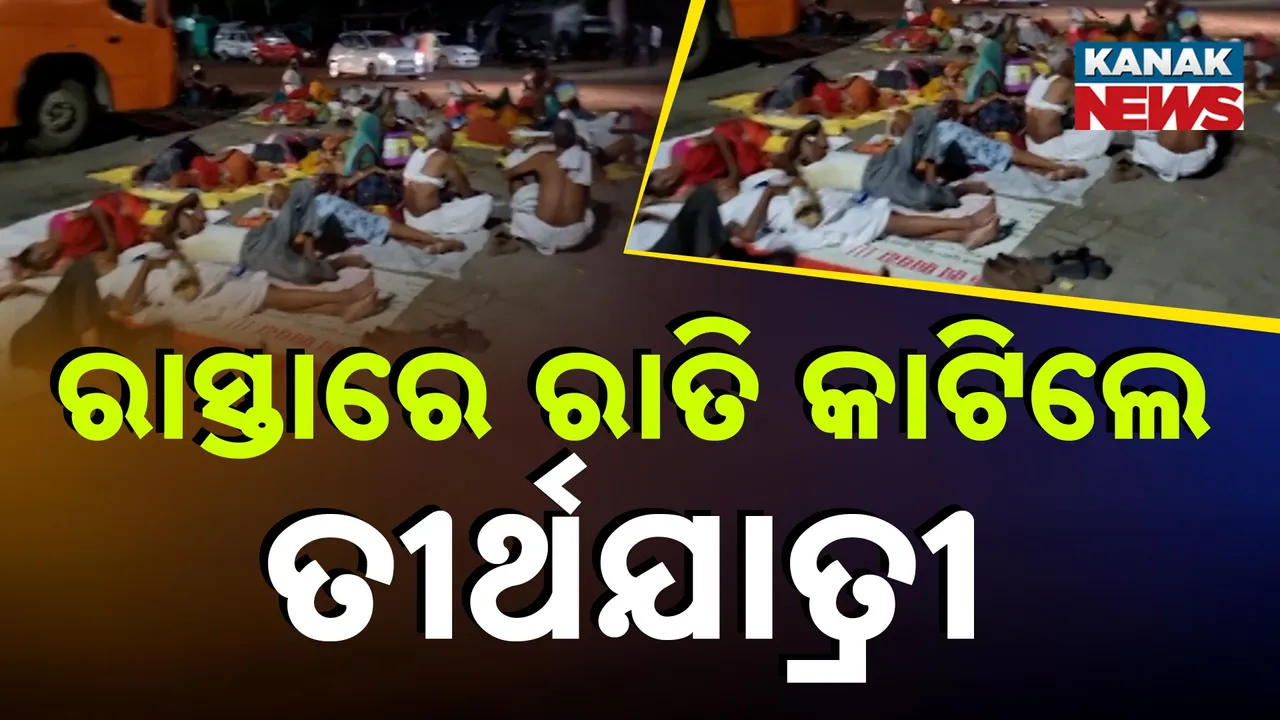  ଯାତ୍ରୀ ନିବାସରେ ମିଳୁନି ଜାଗା, ରାସ୍ତା ଉପରେ ରାତି କାଟିଲେ ସାକ୍ଷୀଗୋପାଳଙ୍କ ଦର୍ଶନରେ ଆସିଥିବା ଆନ୍ଧ୍ରପ୍ରଦେଶର ତୀର୍ଥଯାତ୍ରୀ