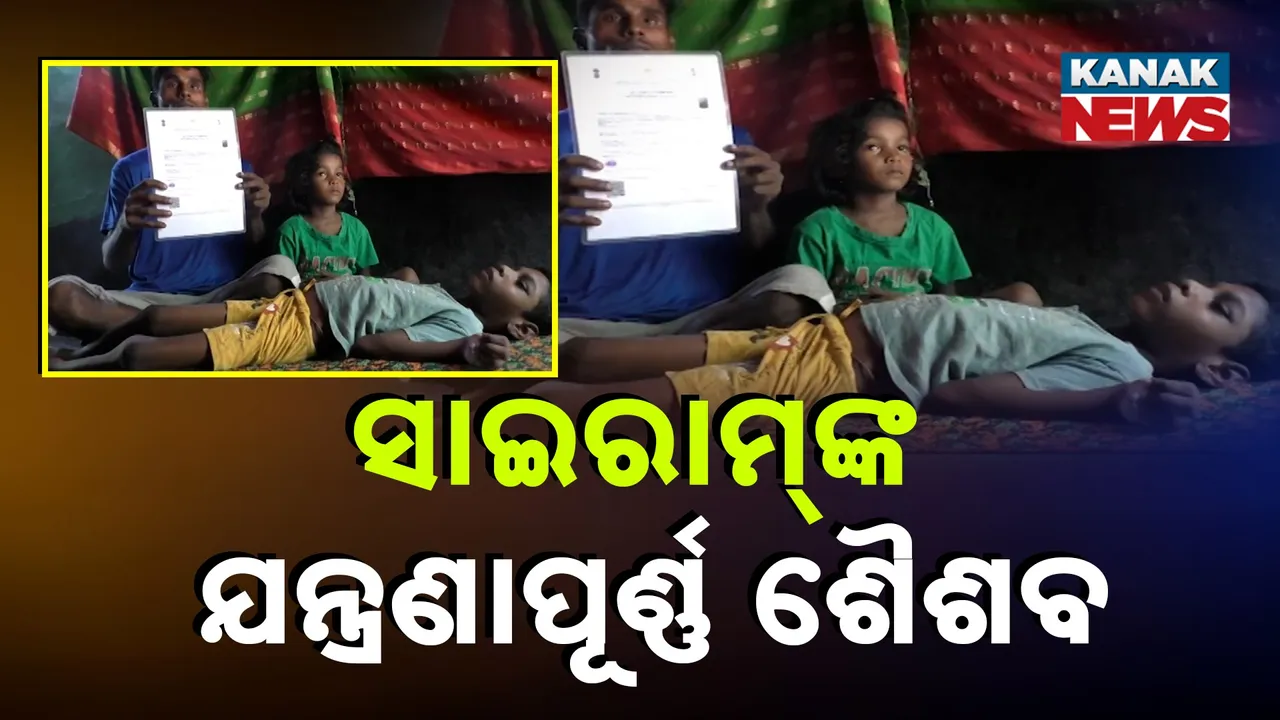  ବିଛଣାରେ ବିତୁଛି ଶୈଶବ, ଜୀବନ ସହ ସଂଘର୍ଷ କରୁଛନ୍ତି ଧରାକୋଟର ୯ ବର୍ଷୀୟ ସାଇରାମ