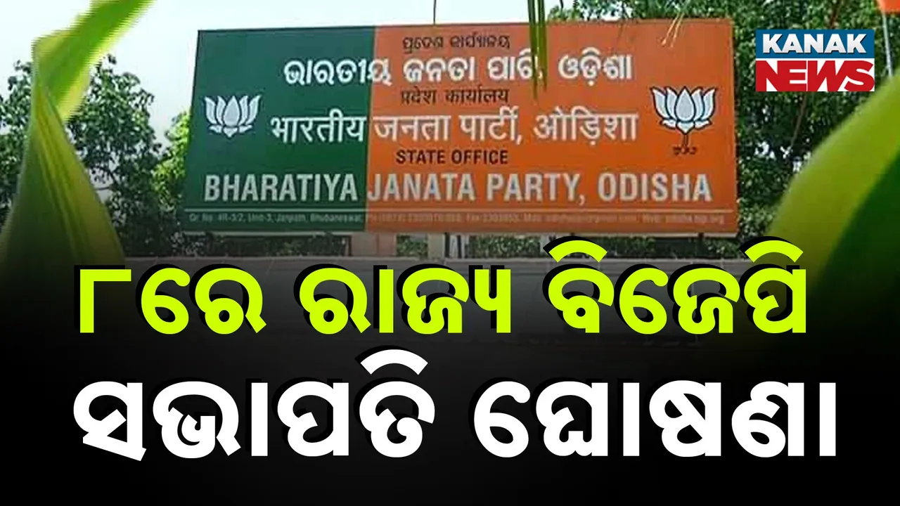  ରାଜ୍ୟ ବିଜେପିର ସଭାପତି ଚୟନ ପାଇଁ ଘୋଷଣା ହେଲା ତାରିଖ, ଜାଣନ୍ତୁ ସଭାପତି ଦୌଡରେ ଆଗରେ କେଉଁ ନେତା