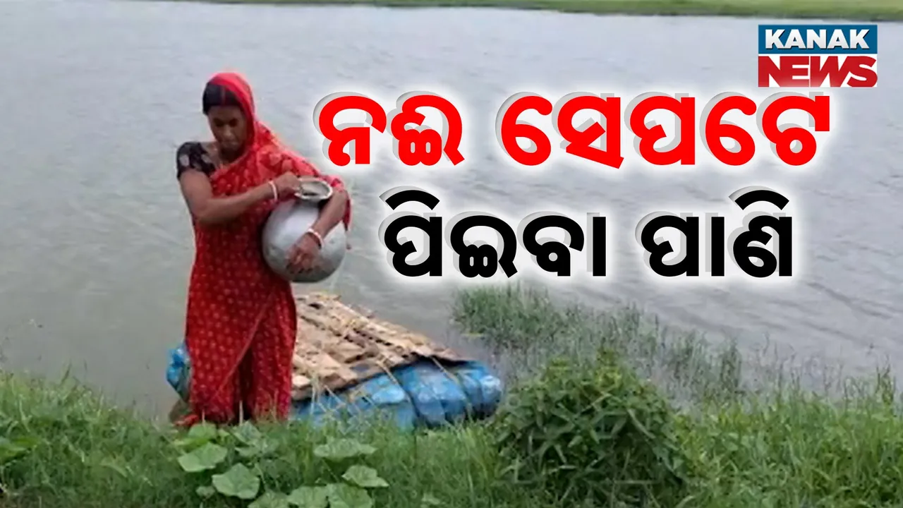  ଗାଁରେ ଅଚଳ ସୋଲାର ଚାଳିତ ଜଳ ଯୋଗାଣ କେନ୍ଦ୍ର, ପିଇବା ପାଣି ପାଇଁ କୁମ୍ଭୀର ଭର୍ତ୍ତି ନଈ ପାର ହେଉଛନ୍ତି ଗ୍ରାମବାସୀ