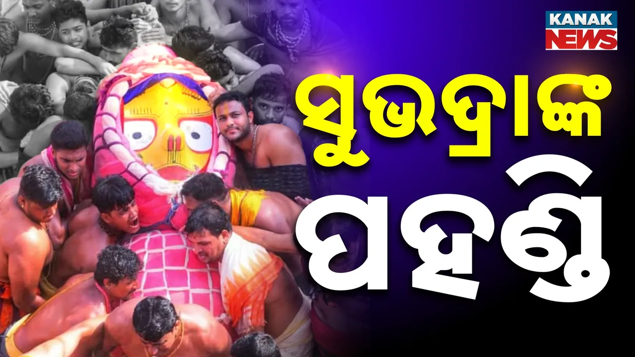 ରଥାରୂଢ଼ ହେଲେ ଯୋଗମାୟା, ଗୁଣ୍ଡିଚା ମନ୍ଦିରରୁ ବାହାରି ସତେ ଅଭିମାନ କରିଛନ୍ତି