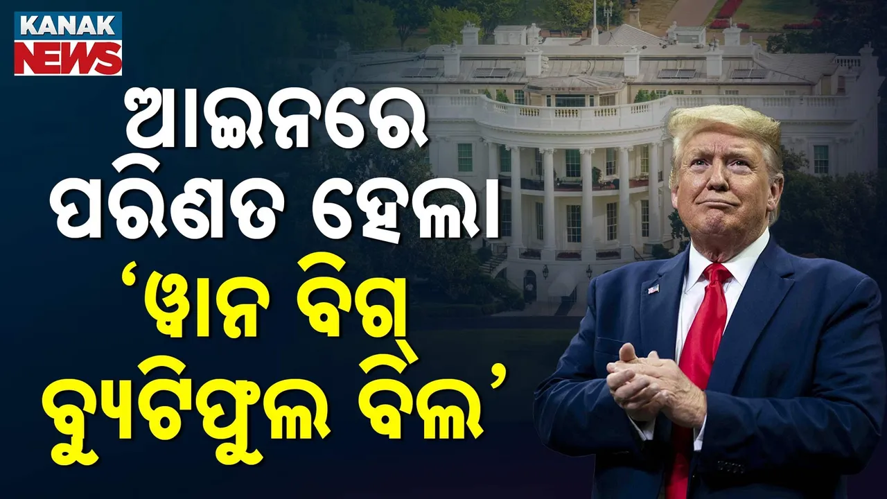  ଆମେରିକା ସଂସଦରେ ପାରିତ ହେଲା "ୱାନ ବିଗ୍ ବ୍ୟୁଟିଫୁଲ ବିଲ', ଟ୍ରମ୍ପଙ୍କ ହସ୍ତାକ୍ଷର ପରେ ଆଇନରେ ପରିଣତ