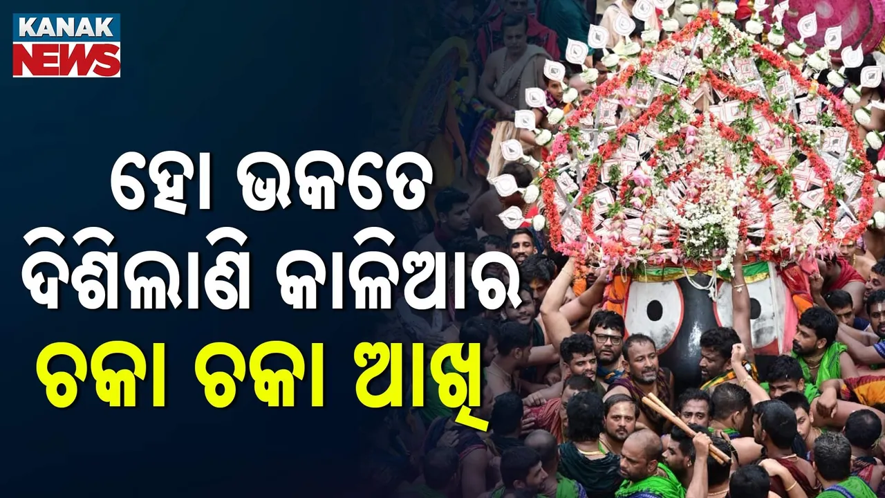  ଦେଖ ହୋ ଭକତେ ଦିଶିଲାଣି କାଳିଆର ଟାହିଆ