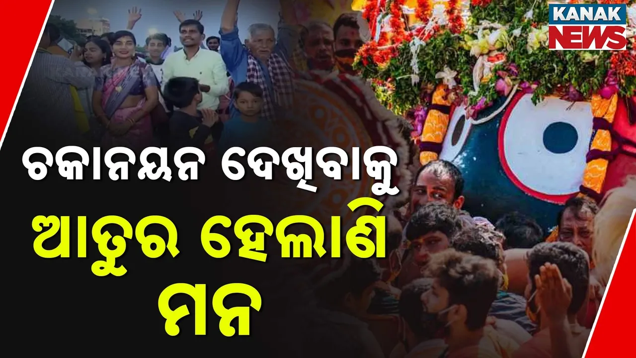  ଚକାନୟନ ଦେଖିବାକୁ ଆତୁର ହେଲାଣି ମନ