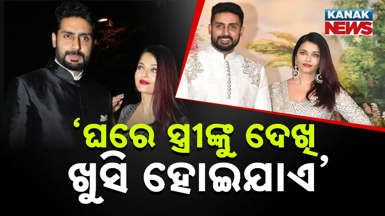  ‘ଘରେ ସ୍ତ୍ରୀଙ୍କୁ ଦେଖି ଖୁସି ହୋଇଯାଏ’ Photograph: (kanakNews) 
