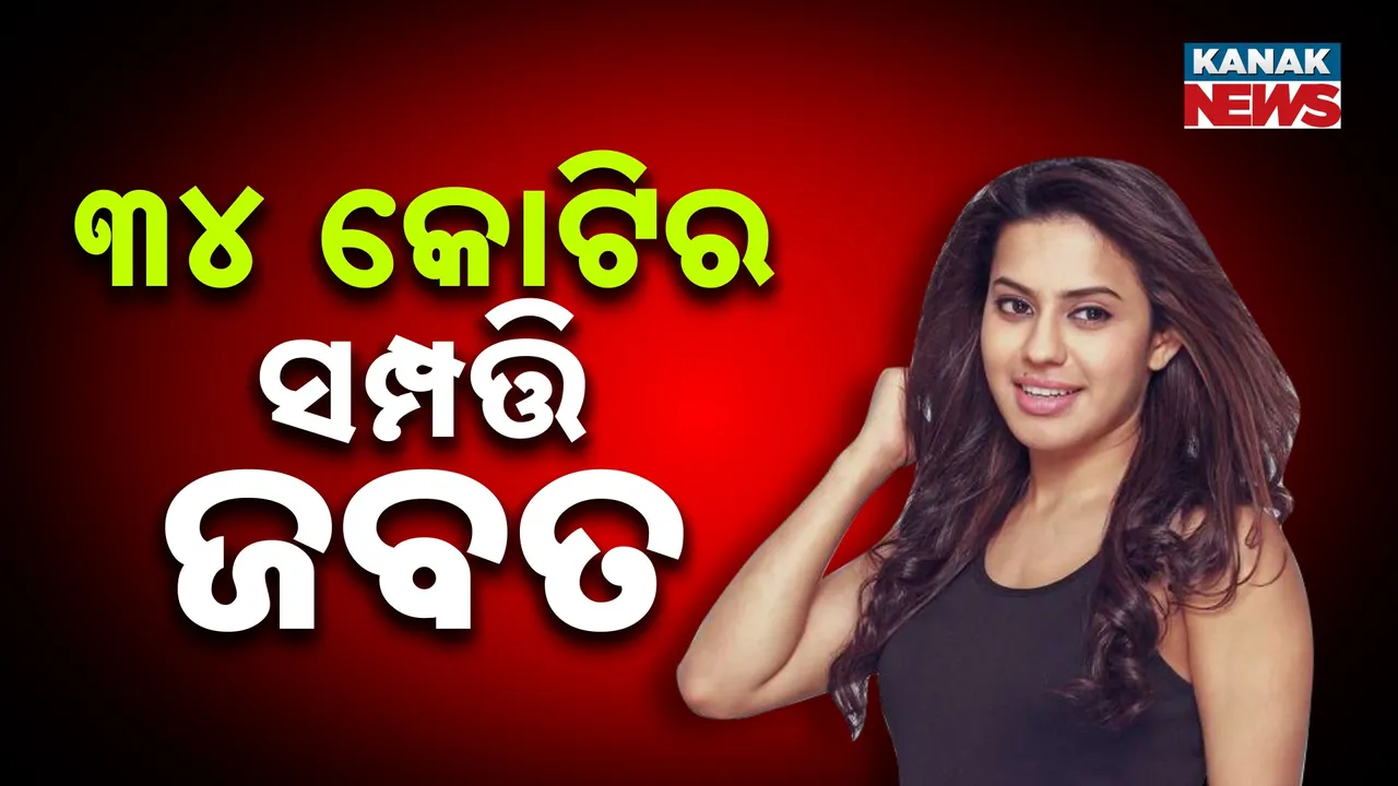  ଅଭିନେତ୍ରୀ ରାନ୍ୟା ରାଓଙ୍କ ଉପରେ ଇଡିର ବଡ଼ ଆକ୍ସନ, ସୁନା ଚୋରା ଚାଲାଣ ମାମଲାରେ ୩୪ କୋଟି ଟଙ୍କାର ସମ୍ପତ୍ତି ଜବତ