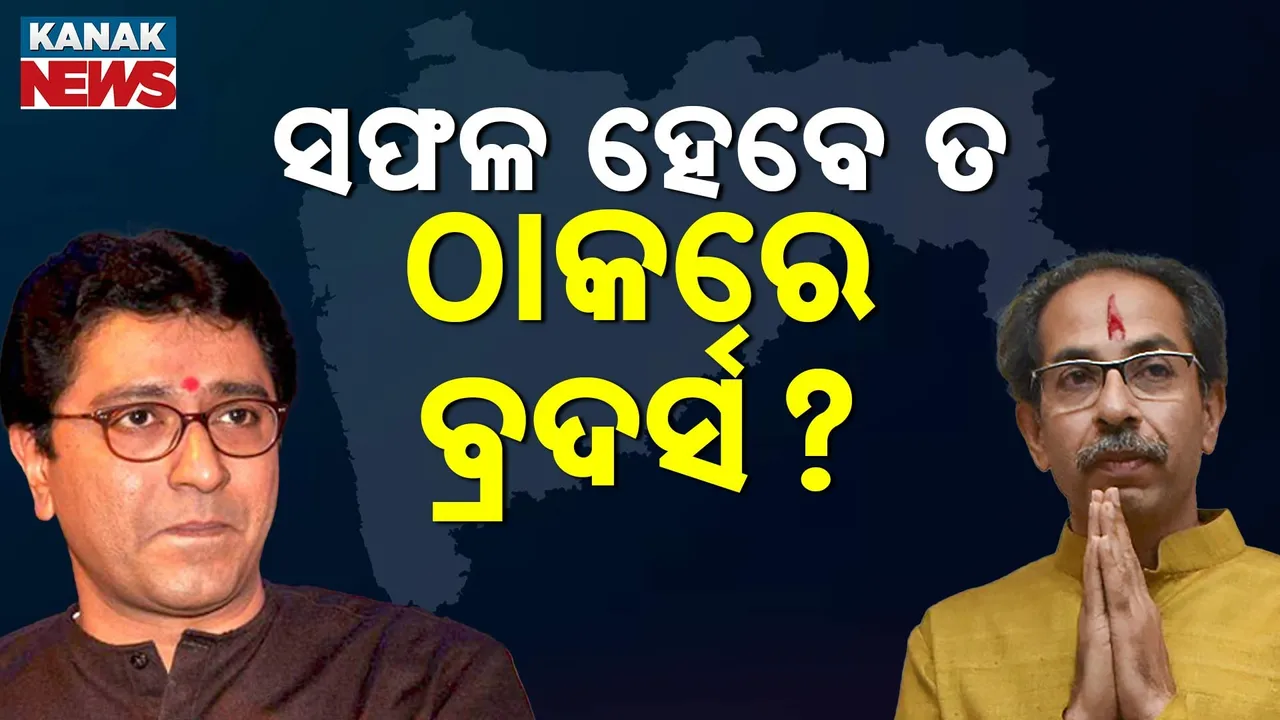  ୨୦ ବର୍ଷ ପରେ ଗୋଟିଏ ମଞ୍ଚରେ ଠାକରେ ବ୍ରଦର୍ସ, ମହାରାଷ୍ଟ୍ର ରାଜନୀତିରେ କେତେ ପଡିବ ପ୍ରଭାବ ?