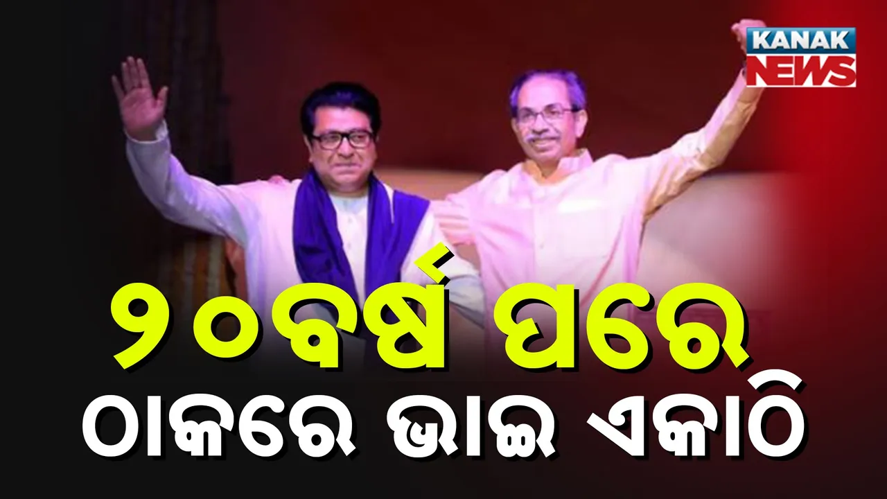  ମଞ୍ଚ ଗୋଟିଏ, ଉଦ୍ଦେଶ୍ୟ ଗୋଟିଏ Photograph: (Kanaknews) 