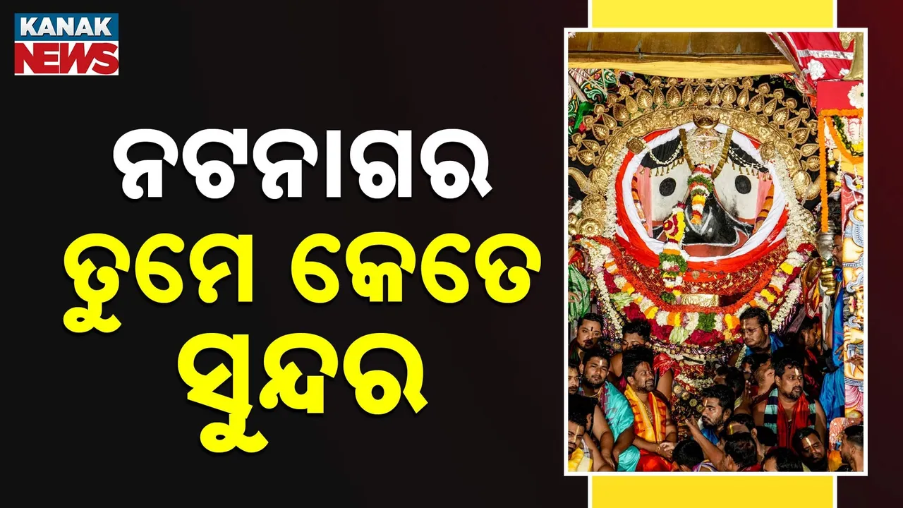  ଦେଖନ୍ତୁ ଶ୍ରୀବିଗ୍ରହଙ୍କ ଦିବ୍ୟ ସୁନାବେଶ, ନଟନାଗର ତୁମେ କେତେ ସୁନ୍ଦର