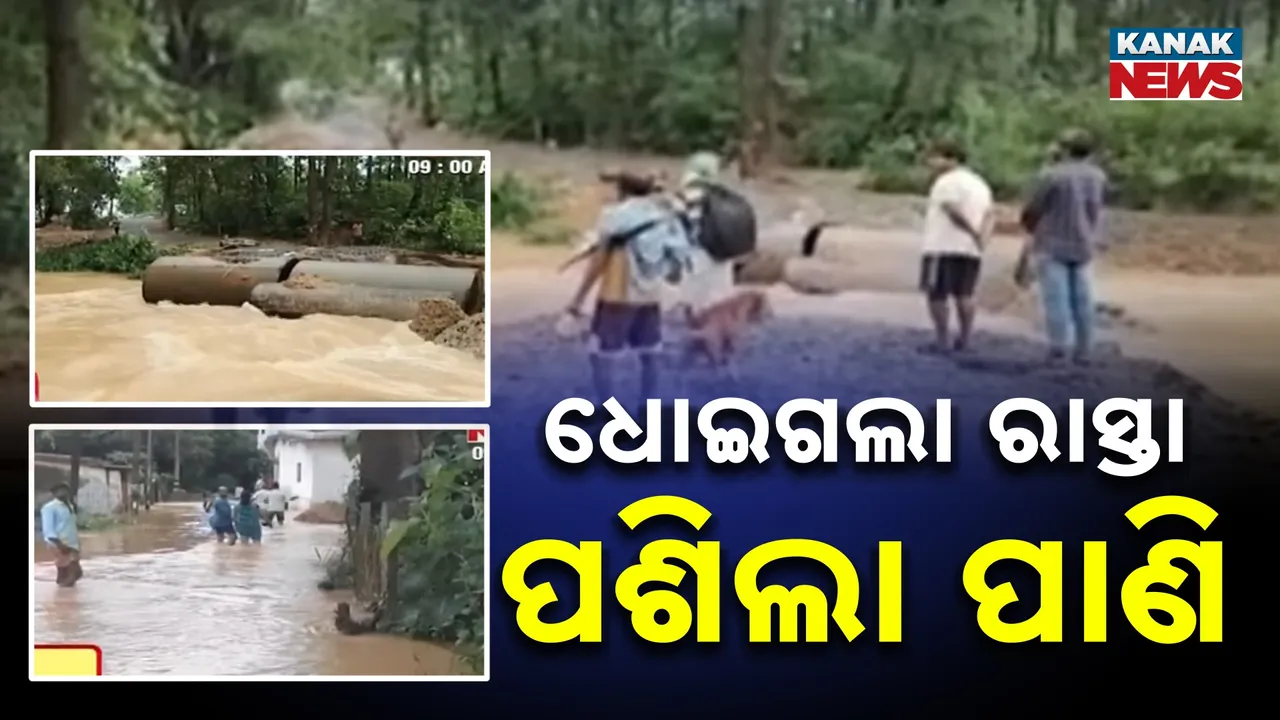  ତେଲକୋଇରେ ଲଗାଣ ବର୍ଷା ଧୋଇଦେଲା ଅସ୍ଥାୟୀ ରାସ୍ତା, ତେଲକୋଇ ଓ ଜଗମୋହନପୁରକୁ ଯୋଗାଯୋଗ ବିଚ୍ଛିନ୍ନ
