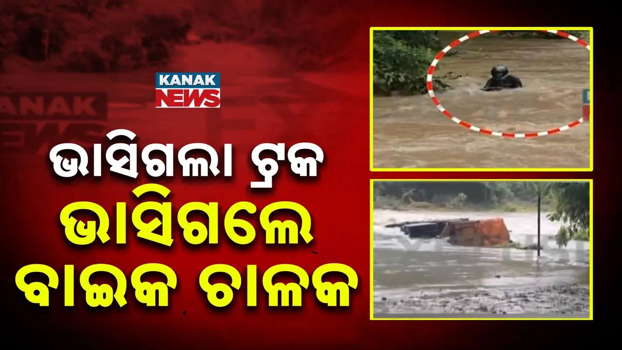  ଝାରସୁଗୁଡା ରାଜପୁର ଚାନ୍ଦିନୀମାଲ ପୋଲ ଉପରେ ବଢିପାଣି, ଭାସିଗଲା ବାଇକ, ଚାଳକ ଉଦ୍ଧାର