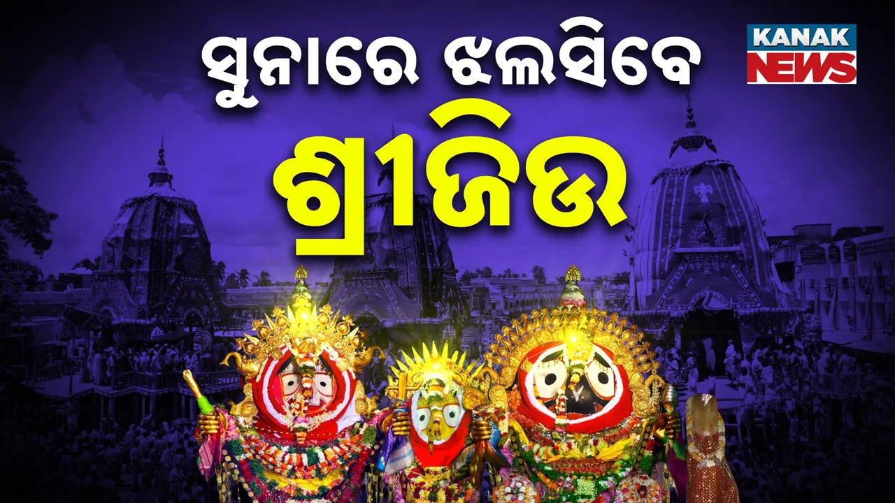 ମହଣ ମହଣ ସୁନାରେ ଝଲସିବେ ଶ୍ରୀଜିଉ, ଲାଗିହେବ ୧୩୮ ପ୍ରକାର ସୁନା ଗହଣା