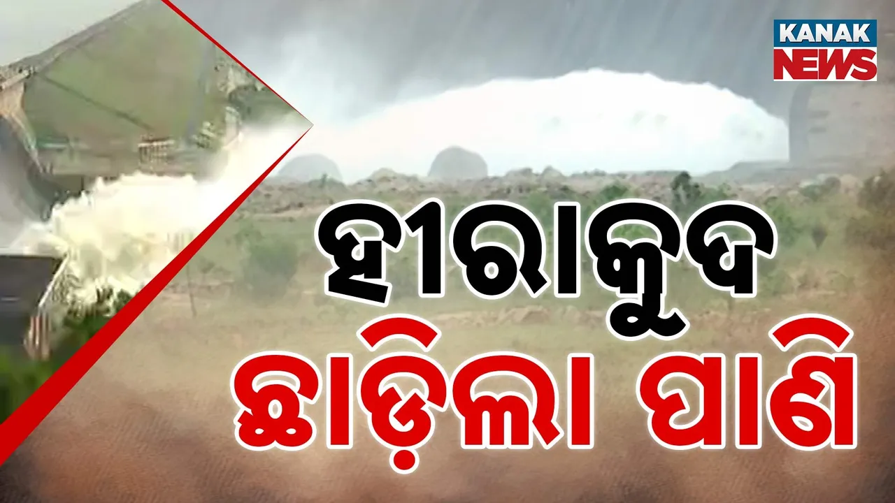  ଖୋଲିଲା ହୀରାକୁଦ ଗେଟ୍, ୨୦ ଗେଟ୍ ଦେଇ ବନ୍ୟା ଜଳ ନିଷ୍କାସନ