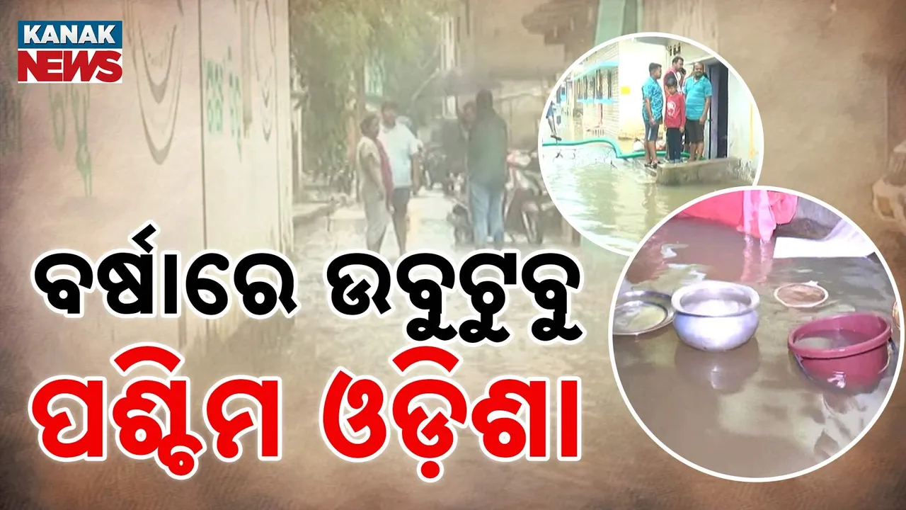  ଲଘୁଚାପ ପ୍ରଭାବରେ ଲଗାଣ ବର୍ଷା, ବେହାଲ ପଶ୍ଚିମ ଓଡ଼ିଶା