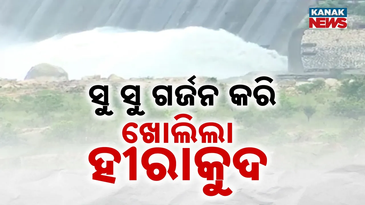  ବର୍ଷର ପ୍ରଥମ ବନ୍ୟାଜଳ ଛାଡିଲା ହୀରାକୁଦ ଜଳଭଣ୍ଡାର, ଆଜି ଖୋଲିବ ୧୨ଟି ଗେଟ୍