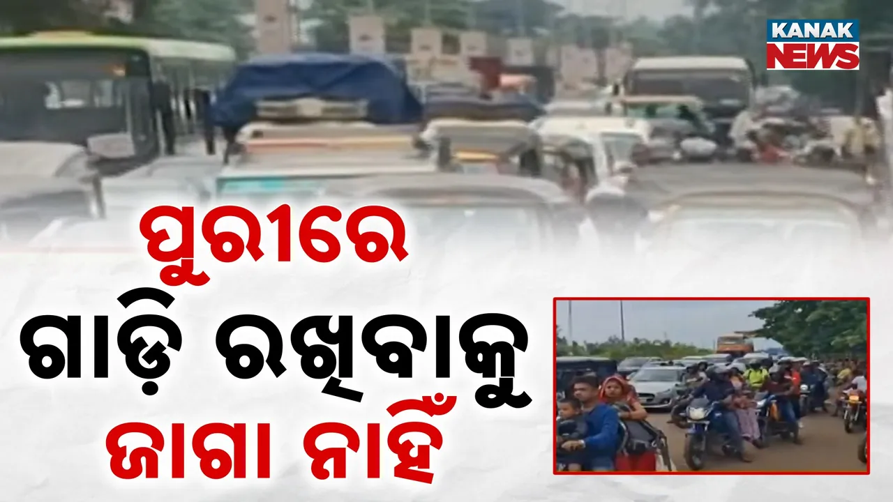  ସୁନାବେଶ ଦେଖିବାକୁ ପୁରୀରେ ପ୍ରବଳ ଭିଡ଼, ସହରର ସବୁ ପାର୍କିଂ ଫୁଲ, ଭେହିକିଲ ପାସ୍ ରଦ୍ଦ
