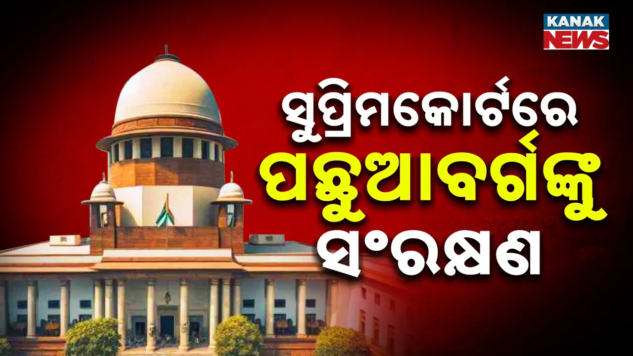  ବଦଳିଲା ୬୦ ବର୍ଷର ନିୟମ, ସରକାରୀ ଚାକିରି ଭଳି ସୁପ୍ରିମକୋର୍ଟ ନିଯୁକ୍ତିରେ ବି ପଛୁଆବର୍ଗଙ୍କୁ ମିଳିବ ସଂରକ୍ଷଣ