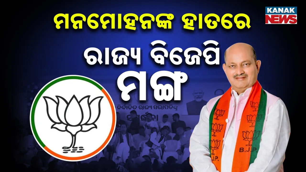  ରାଜ୍ୟ ବିଜେପିର ମଙ୍ଗ ଧରିଲେ ମନମୋହନ ସାମଲ, ବିଧିବଦ୍ଧ ଘୋଷଣା କଲେ ରାଷ୍ଟ୍ରୀୟ ନିର୍ବାଚନ ପର୍ଯ୍ୟବେକ୍ଷକ