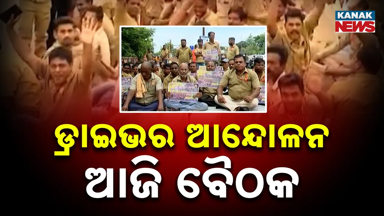  ଡ୍ରାଇଭରଙ୍କ ଷ୍ଟିଅରିଂ ଛାଡ ଆନ୍ଦୋଳନ, ଖୁବଶୀଘ୍ର ଡ୍ରାଇଭର ସଂଘ ସହ ବୈଠକ କରିବେ ସରକାର