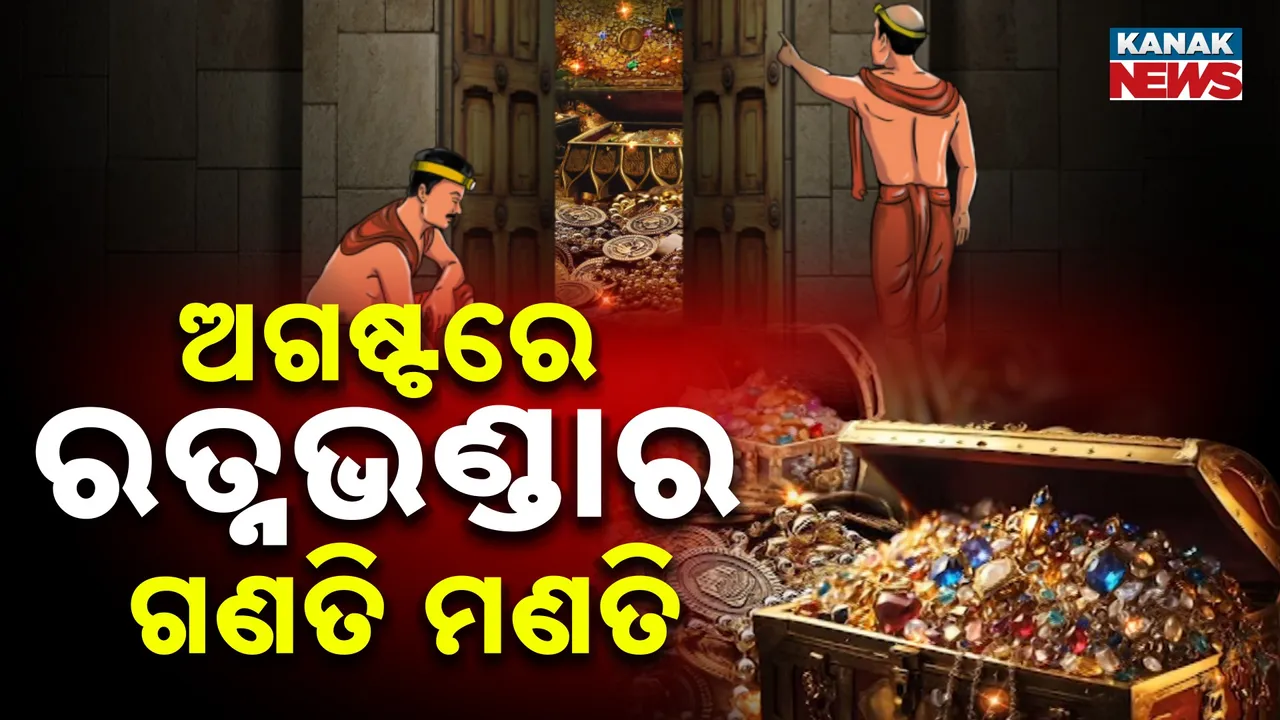  ଅଗଷ୍ଟ ମାସରେ ହେବ ରତ୍ନଭଣ୍ଡାର ଗଣତି ମଣତି, ଆସନ୍ତା ସୁନାବେଶରୁ ମହାପ୍ରଭୁଙ୍କୁ ଲାଗି ହେବ ନୂଆ ଅଳଙ୍କାର