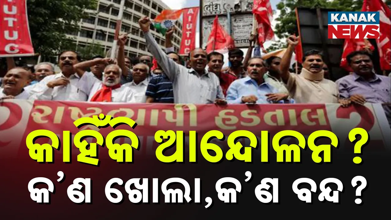  ଆସନ୍ତା କାଲି ଟ୍ରେଡ୍ ୟୁନିୟନ ଡାକରାରେ ଭାରତ ବନ୍ଦ  । ଜାଣନ୍ତୁ କାହିଁକି ଏ ଷ୍ଟ୍ରାଇକ୍ ଓ କ'ଣ ଖୋଲା, କ'ଣ ବନ୍ଦ
